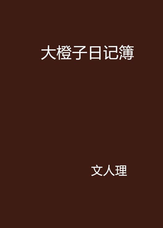 日記簿下載，記錄生活的便捷工具